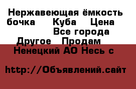 Нержавеющая ёмкость бочка 3,2 Куба  › Цена ­ 100 000 - Все города Другое » Продам   . Ненецкий АО,Несь с.